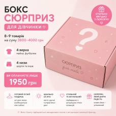 Літній Surprise Box для дівчинки ( 8-9 одиниць одягу)